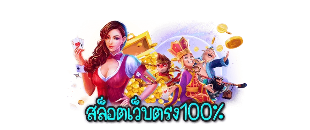 สล็อตเว็บตรง100%