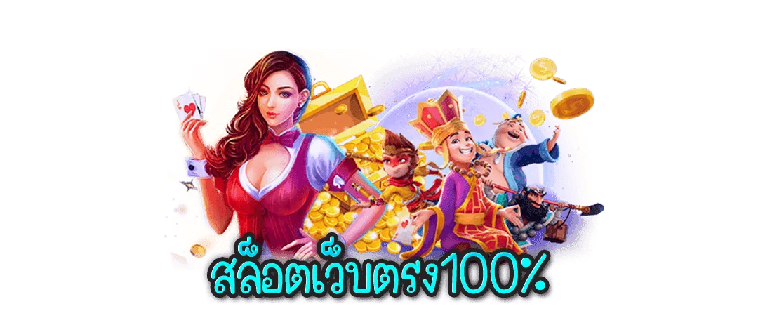 สล็อตเว็บตรง100%